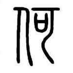 xiaohe的头像-史蒂芬周的博客