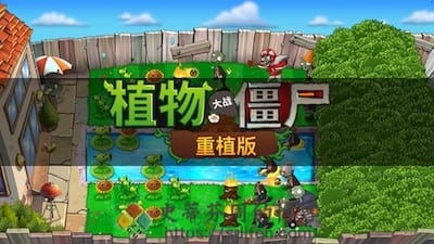 植物大战僵尸™:重植版 游戏界面1 植物大战僵尸™:重植版 游戏界面1